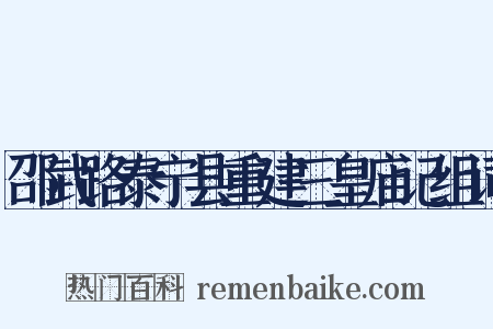 邵武路泰宁县重建三皇庙记组词是什么意思的图片